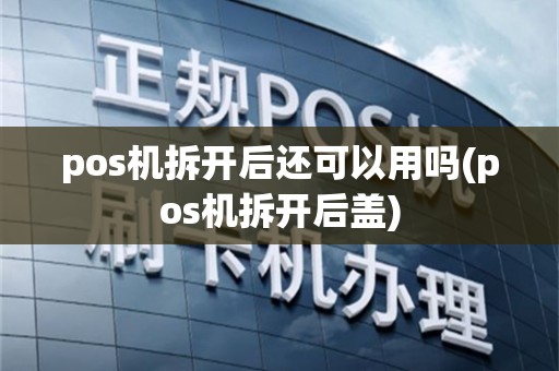 pos机拆开后还可以用吗(pos机拆开后盖)