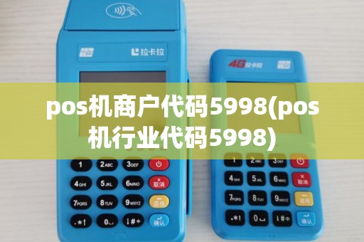 pos机商户代码5998(pos机行业代码5998)