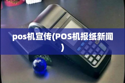 pos机宣传(POS机报纸新闻)