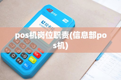 pos机岗位职责(信息部pos机)
