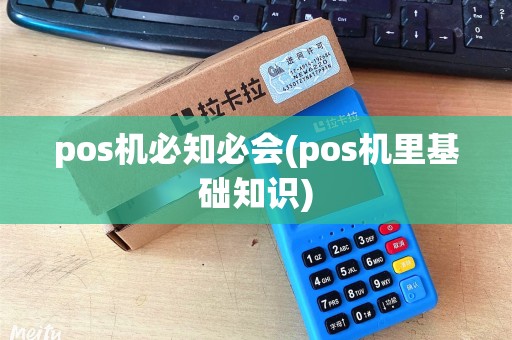 pos机必知必会(pos机里基础知识)
