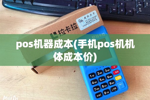 pos机器成本(手机pos机机体成本价)