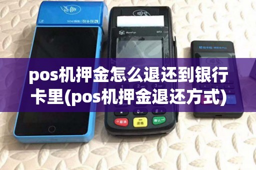 pos机押金怎么退还到银行卡里(pos机押金退还方式)