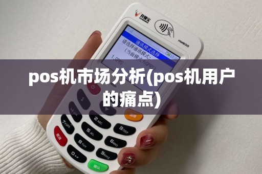 pos机市场分析(pos机用户的痛点)