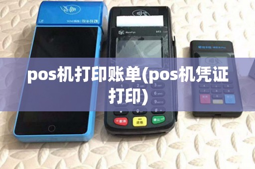 pos机打印账单(pos机凭证打印)
