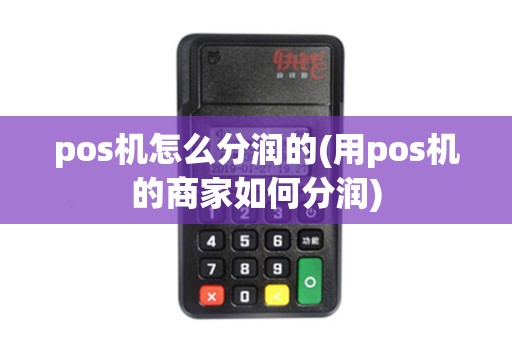 pos机怎么分润的(用pos机的商家如何分润)
