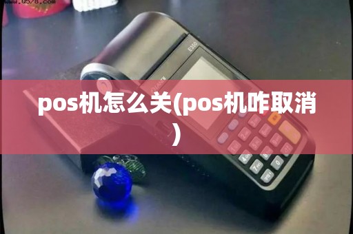 pos机怎么关(pos机咋取消)