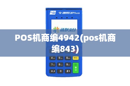 POS机商编4942(pos机商编843)
