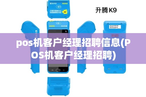 pos机客户经理招聘信息(POS机客户经理招聘)