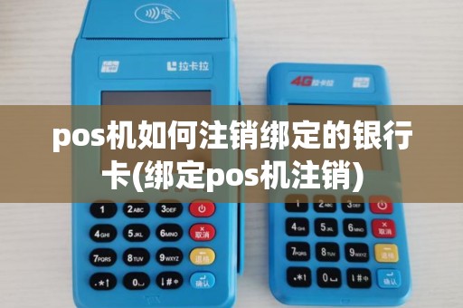 pos机如何注销绑定的银行卡(绑定pos机注销)