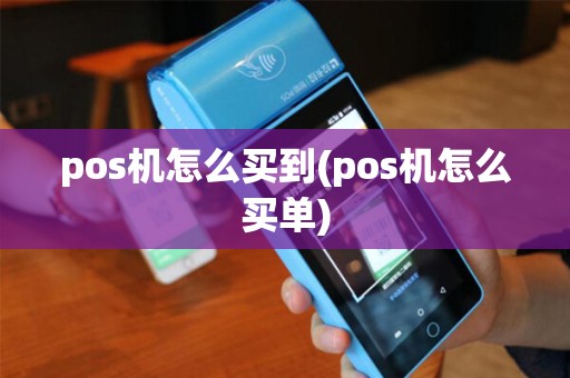 pos机怎么买到(pos机怎么买单)