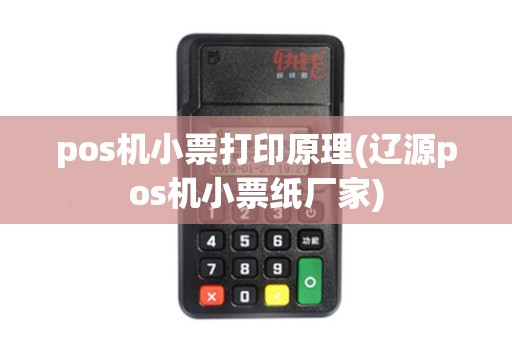 pos机小票打印原理(辽源pos机小票纸厂家)