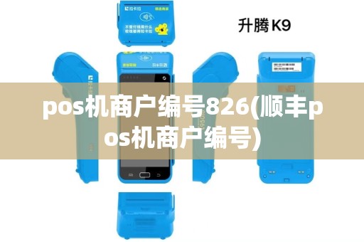 pos机商户编号826(顺丰pos机商户编号)