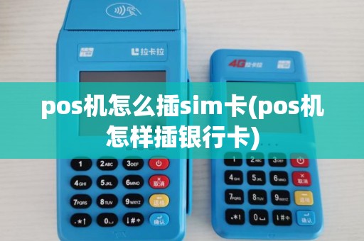 pos机怎么插sim卡(pos机怎样插银行卡)