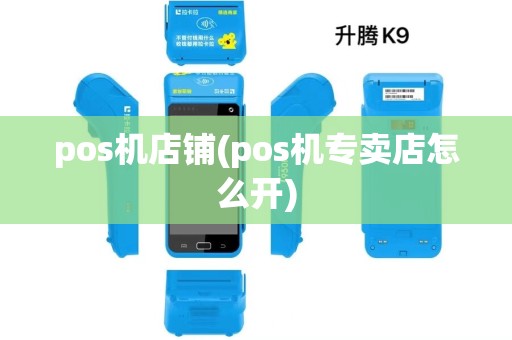 pos机店铺(pos机专卖店怎么开)
