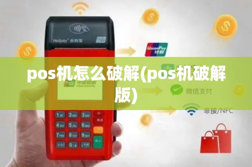 pos机怎么破解(pos机破解版)