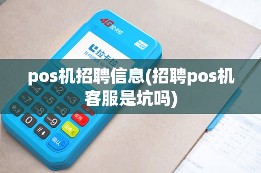 pos机招聘信息(招聘pos机客服是坑吗)