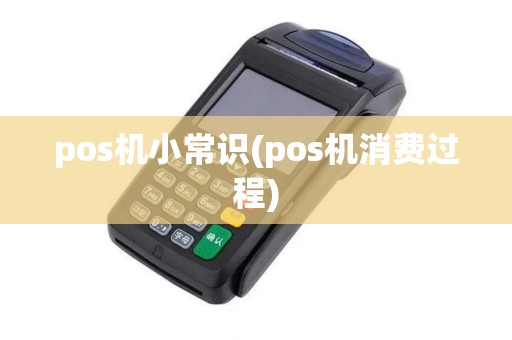 pos机小常识(pos机消费过程)