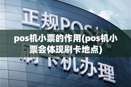 pos机小票的作用(pos机小票会体现刷卡地点)