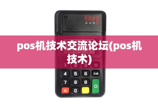 pos机技术交流论坛(pos机技术)