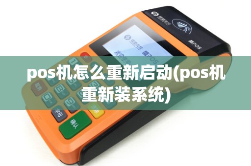 pos机怎么重新启动(pos机重新装系统)