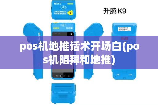pos机地推话术开场白(pos机陌拜和地推)
