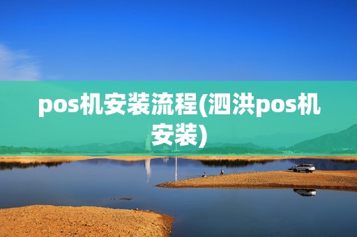 pos机安装流程(泗洪pos机安装)