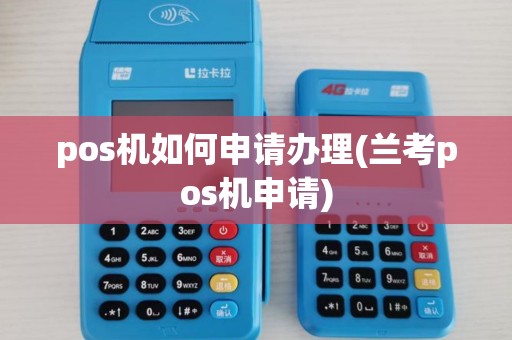 pos机如何申请办理(兰考pos机申请)