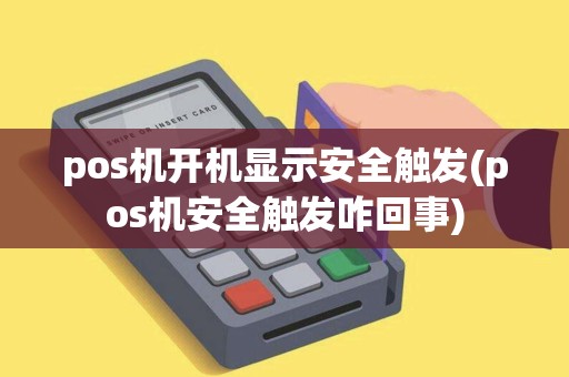 pos机开机显示安全触发(pos机安全触发咋回事)