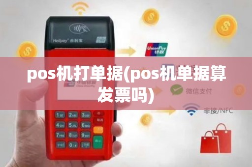 pos机打单据(pos机单据算发票吗)