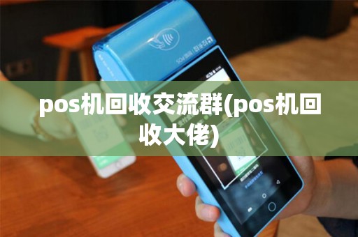 pos机回收交流群(pos机回收大佬)
