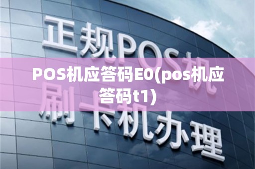 POS机应答码E0(pos机应答码t1)