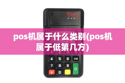 pos机属于什么类别(pos机属于低第几方)