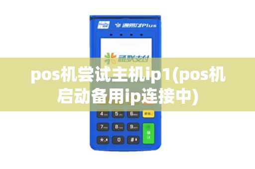 pos机尝试主机ip1(pos机启动备用ip连接中)
