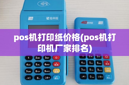 pos机打印纸价格(pos机打印机厂家排名)