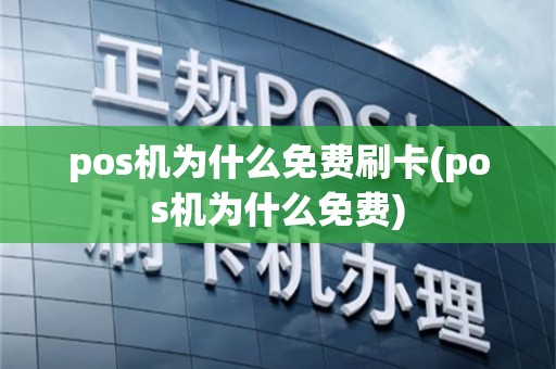 pos机为什么免费刷卡(pos机为什么免费)