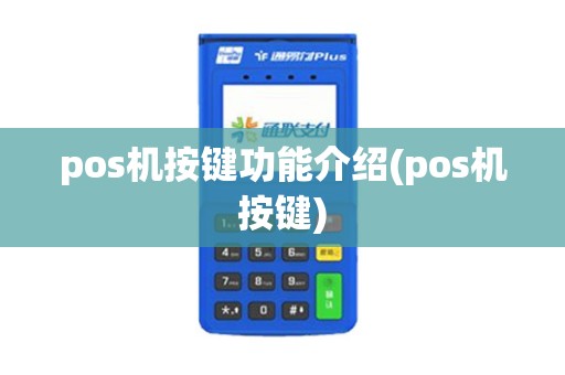 pos机按键功能介绍(pos机按键)