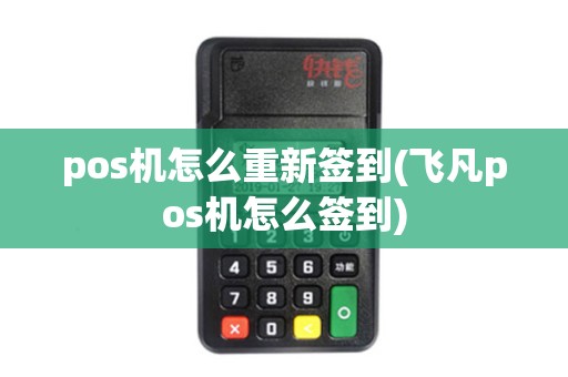 pos机怎么重新签到(飞凡pos机怎么签到)