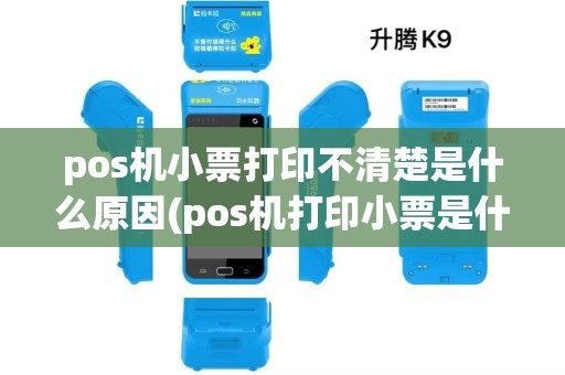 pos机小票打印不清楚是什么原因(pos机打印小票是什么尺寸)