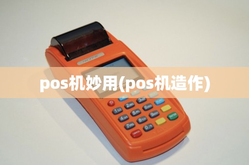pos机妙用(pos机造作)