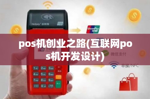 pos机创业之路(互联网pos机开发设计)