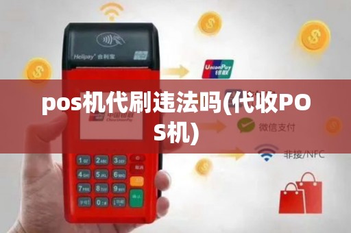 pos机代刷违法吗(代收POS机)