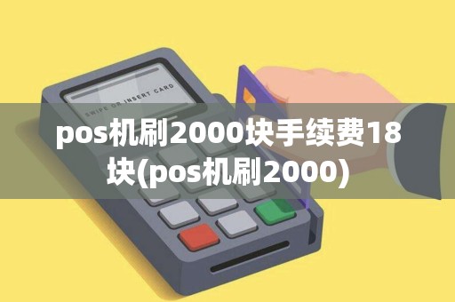 pos机刷2000块手续费18块(pos机刷2000)