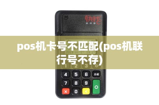 pos机卡号不匹配(pos机联行号不存)