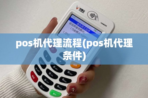 pos机代理流程(pos机代理条件)