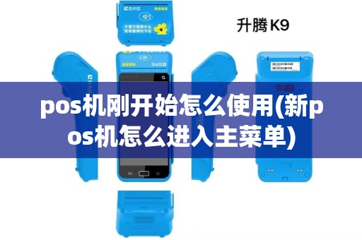 pos机刚开始怎么使用(新pos机怎么进入主菜单)