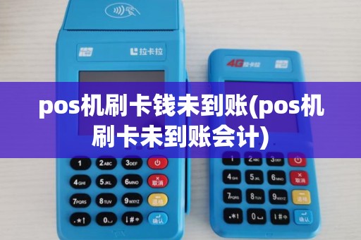 pos机刷卡钱未到账(pos机刷卡未到账会计)