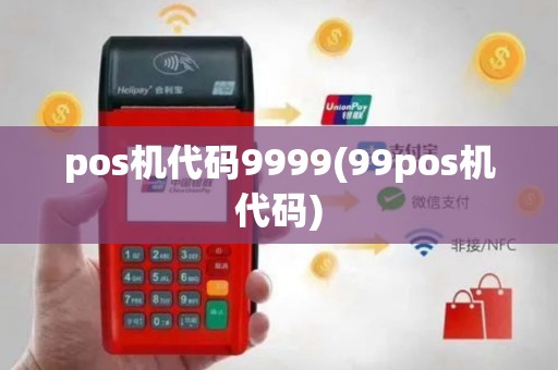 pos机代码9999(99pos机代码)