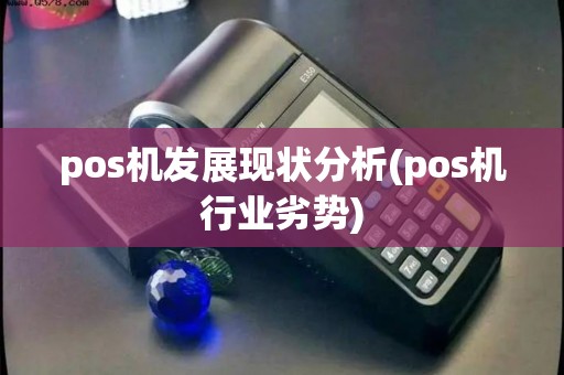pos机发展现状分析(pos机行业劣势)