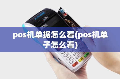 pos机单据怎么看(pos机单子怎么看)